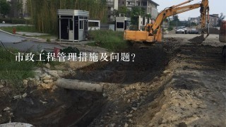 市政工程管理措施及问题？