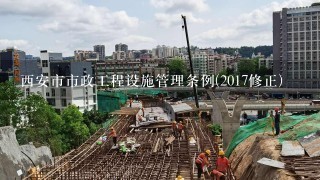 西安市市政工程设施管理条例(2017修正)