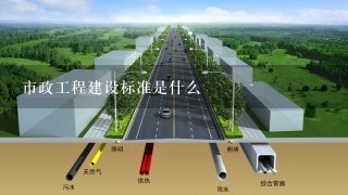 市政工程建设标准是什么