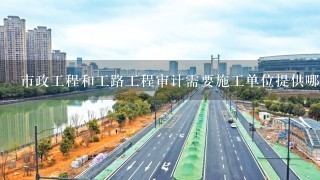 市政工程和工路工程审计需要施工单位提供哪些资料？