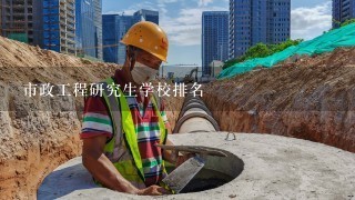 市政工程研究生学校排名