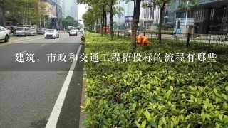 建筑，市政和交通工程招投标的流程有哪些