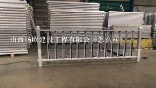 山西畅欧建设工程有限公司怎么样？