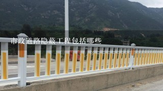 市政道路隐蔽工程包括哪些