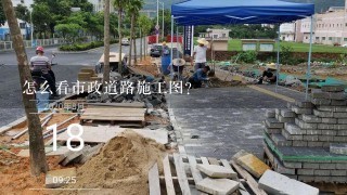 怎么看市政道路施工图？