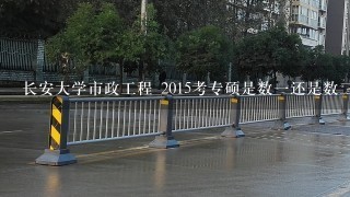 长安大学市政工程 2015考专硕是数1还是数2