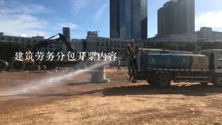 建筑劳务分包开票内容