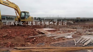 山西中化2建集团有哪些孑公司