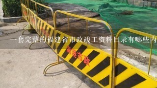 1套完整的福建省市政竣工资料目录有哪些内容