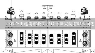 中铁合肥建筑市政工程设计研究院有限公司怎么样？