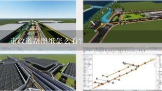 市政道路图纸怎么看?