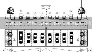 市政公用工程施工总承包企业资质等级标准有哪些？