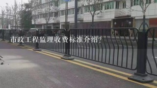 市政工程监理收费标准介绍？