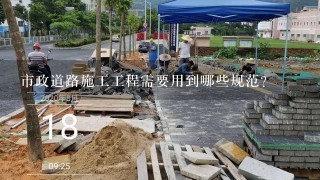 市政道路施工工程需要用到哪些规范？