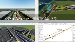 公路工程与市政工程预算编制区别