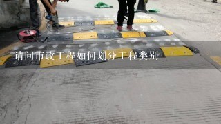 请问市政工程如何划分工程类别