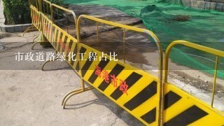 市政道路绿化工程占比