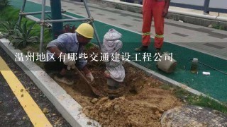 温州地区有哪些交通建设工程公司