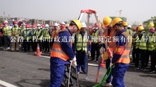 公路工程和市政道路工程预算定额有什么异同?