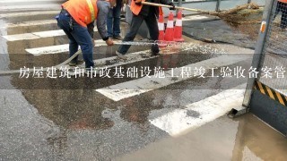 房屋建筑和市政基础设施工程竣工验收备案管理办法