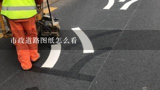 市政道路图纸怎么看