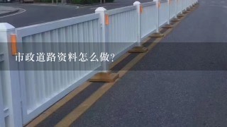 市政道路资料怎么做？