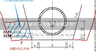 市政工程方面可以考哪些资格证书？