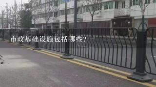 市政基础设施包括哪些?