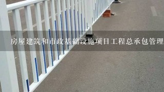 房屋建筑和市政基础设施项目工程总承包管理办法是什么