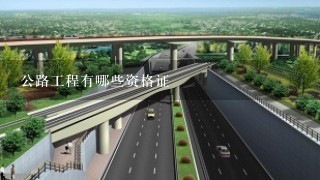 公路工程有哪些资格证