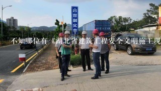 不知哪位有《湖北省建筑工程安全文明施工现场（楚天杯）申报表》总承包单位创建说明：（内容）