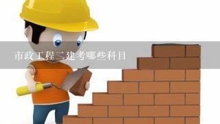 市政工程2建考哪些科目