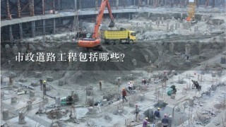 市政道路工程包括哪些?