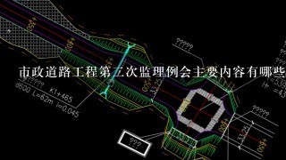 市政道路工程第2次监理例会主要内容有哪些