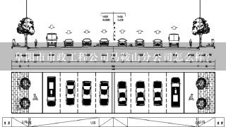 阜阳市市政工程公司马鞍山分公司怎么样？