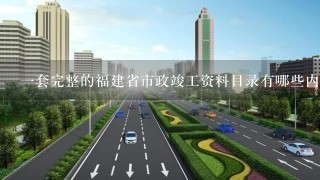 1套完整的福建省市政竣工资料目录有哪些内容