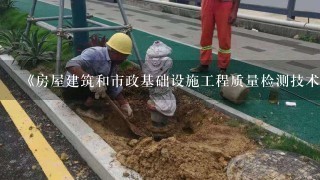 《房屋建筑和市政基础设施工程质量检测技术管理规范》适用于房屋建筑工程和市政基础设施工程有关建筑材料、（）检测活动的管理。