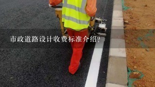 市政道路设计收费标准介绍？