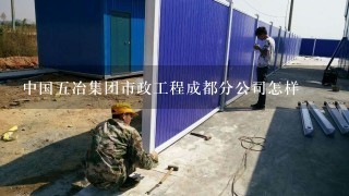 中国5冶集团市政工程成都分公司怎样