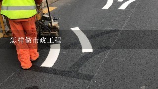 怎样做市政工程