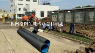 工程网络图关键线路怎样确定