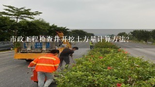 市政工程检查井开挖土方量计算方法？