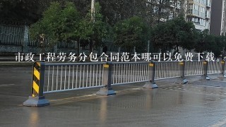 市政工程劳务分包合同范本哪可以免费下载。。另跪求5800计算机道路放线程序。。