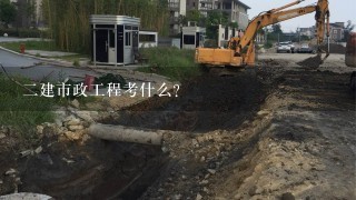 2建市政工程考什么？