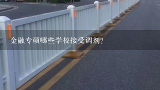 金融专硕哪些学校接受调剂?