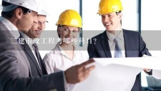 2建市政工程考哪些科目？