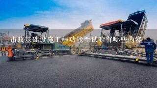 市政基础设施工程功能性试验有哪些内容