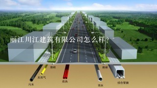 丽江川江建筑有限公司怎么样？