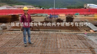 2级建造师建筑和市政两个证都考有用吗？