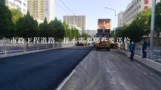 市政工程道路、排水需要哪些要送检。